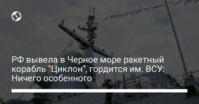 РФ вывела в Черное море ракетный корабль "Циклон", гордится им. ВСУ: Ничего особенного