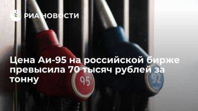 Цена Аи-95 на бирже СПбМТСБ выросла до 70 035 рублей за тонну