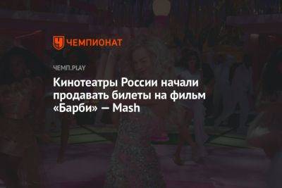 Кинотеатры России начали продавать билеты на фильм «Барби» — Mash