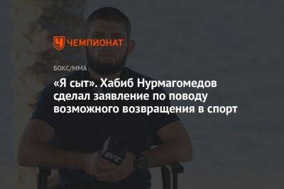 Хабиб Нурмагомедов - «Я сыт». Хабиб Нурмагомедов сделал заявление по поводу возможного возвращения в спорт - championat.com