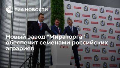 Новый завод "Мираторга" обеспечит семенами российских аграриев
