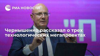 Чернышенко: по трем технологическим мегапроектам подготовили планы и паспорта