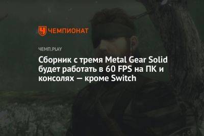 Сборник с тремя Metal Gear Solid будет работать в 60 FPS на ПК и консолях — кроме Switch