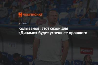 Колыванов: этот сезон для «Динамо» будет успешнее прошлого