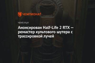 Анонсирован Half-Life 2 RTX — ремастер культового шутера с трассировкой лучей