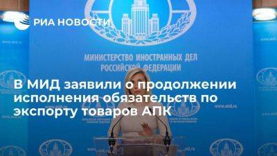 Захарова заявила о продолжении исполнения обязательств по экспорту товаров АПК