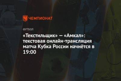 «Текстильщик» — «Амкал»: текстовая онлайн-трансляция матча Кубка России начнётся в 19:00