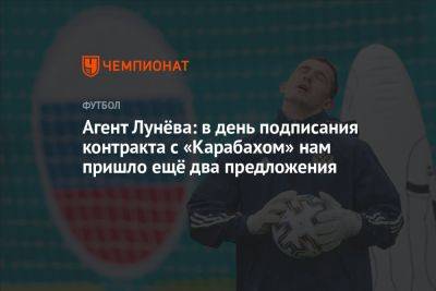 Агент Лунёва: в день подписания контракта с «Карабахом» нам пришло ещё два предложения
