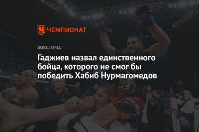 Гаджиев назвал единственного бойца, которого не смог бы победить Хабиб Нурмагомедов