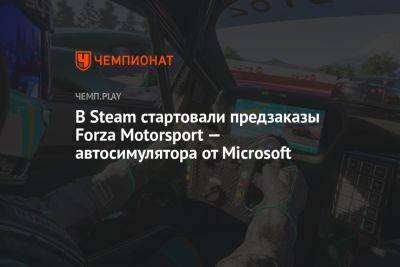 Forza Motorsport (2023) — системные требования, стоимость в Steam и есть ли русский язык