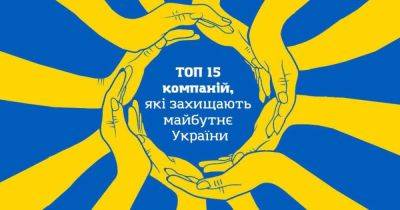 Топ-15 компаний, которые защищают будущее Украины