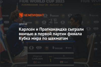 Карлсен и Прагнанандха сыграли вничью в первой партии финала Кубка мира по шахматам