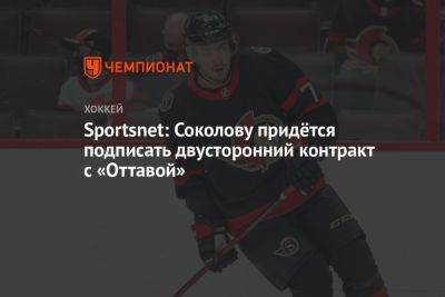Sportsnet: Соколову придётся подписать двусторонний контракт с «Оттавой»