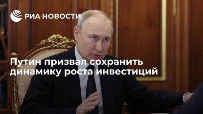 Путин: инвестиции должны вырасти к 2030 году на более 70% по сравнению с 2020-м