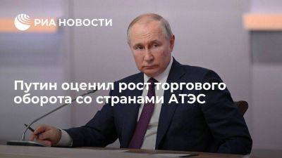 Путин: торговый оборот со странами АТЭС за первую половину года вырос на 10,2%