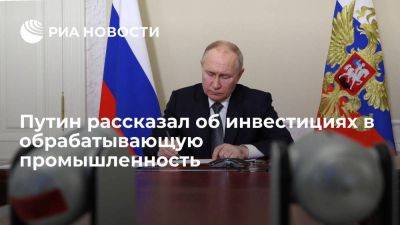 Путин: обрабатывающую промышленность проинвестируют на два триллиона рублей