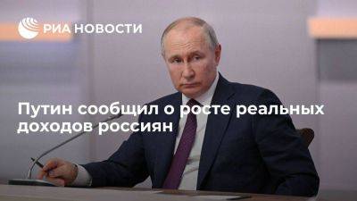 Путин сообщил о росте реальных доходов и средней зарплаты россиян