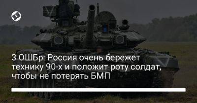 3 ОШБр: Россия очень бережет технику 90-х и положит роту солдат, чтобы не потерять БМП