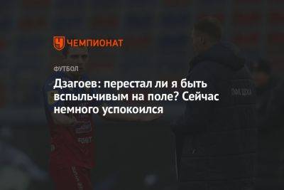 Алан Дзагоев - Константин Кучаев - Дзагоев: перестал ли я быть вспыльчивым на поле? Сейчас немного успокоился - championat.com - Россия