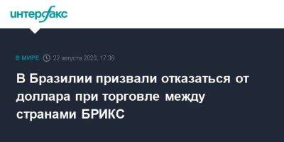 В Бразилии призвали отказаться от доллара при торговле между странами БРИКС