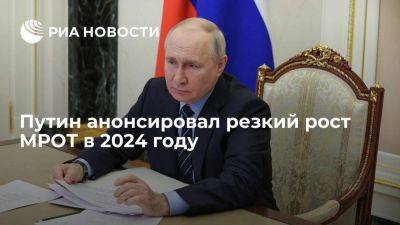 Путин: в 2024 году запланировано повышение МРОТ на 18,5%, выше темпов инфляции