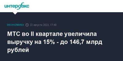 МТС во II квартале увеличила выручку на 15% - до 146,7 млрд рублей