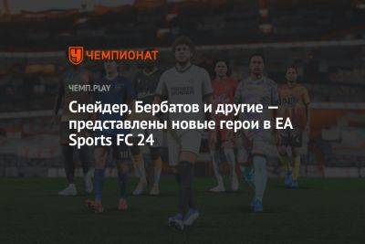 Снейдер, Бербатов и другие — представлены новые герои в EA Sports FC 24