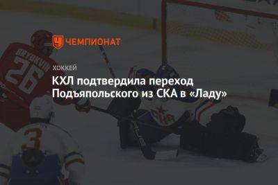 КХЛ подтвердила переход Подъяпольского из СКА в «Ладу»