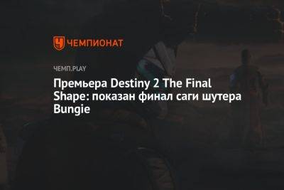 Премьера Destiny 2 The Final Shape: показан финал саги шутера Bungie