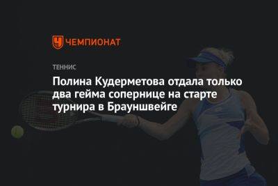 Полина Кудерметова - Полина Кудерметова отдала только два гейма сопернице на старте турнира в Брауншвейге - championat.com - Россия - Германия - Япония