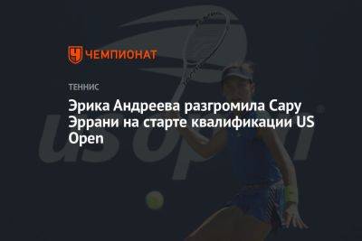 Эрика Андреева разгромила Сару Эррани на старте квалификации US Open