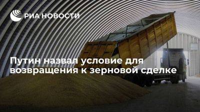 Путин: Россия готова вернуться к зерновой сделке при выполнении обязательств