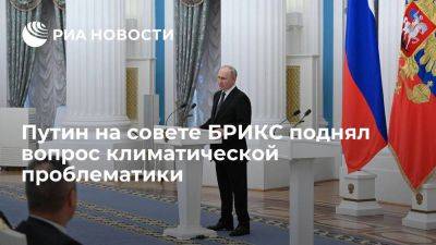 Путин на совете БРИКС поднял вопрос международной климатической проблематики