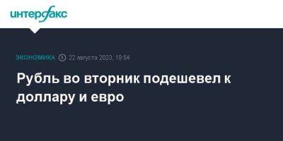 Рубль во вторник подешевел к доллару и евро