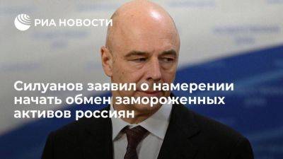 Силуанов: правительство и ЦБ подготовили проект об обмене замороженных активов