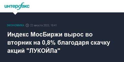 Индекс МосБиржи вырос во вторник на 0,8% благодаря скачку акций "ЛУКОЙЛа"
