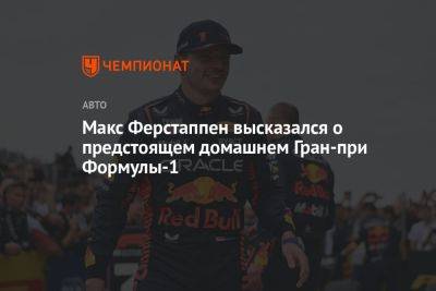 Макс Ферстаппен высказался о предстоящем домашнем Гран-при Формулы-1