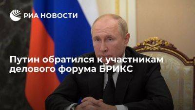 Владимир Путин выступил с видеообращением к участникам делового форума БРИКС