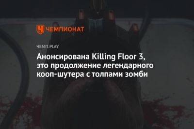 Анонсирована Killing Floor 3, это продолжение легендарного кооп-шутера с толпами зомби