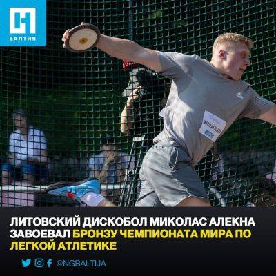 Литовский дискобол Миколас Алекна завоевал бронзу чемпионата мира по легкой атлетике