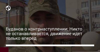Буданов о контрнаступлении: Никто не останавливается, движение идет только вперед