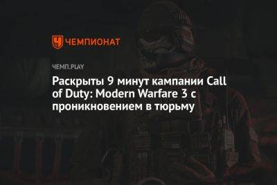 Раскрыты 9 минут кампании Call of Duty: Modern Warfare 3 с проникновением в тюрьму