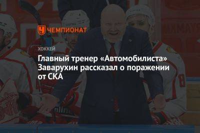 Главный тренер «Автомобилиста» Заварухин рассказал о поражении от СКА