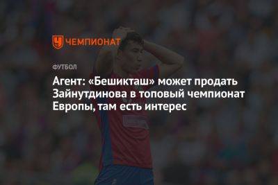 Агент: «Бешикташ» может продать Зайнутдинова в топовый чемпионат Европы, там есть интерес