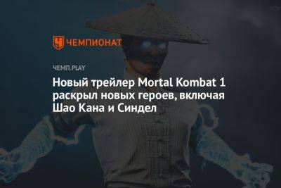 Новый трейлер Mortal Kombat 1 раскрыл новых героев, включая Шао Кана и Синдел