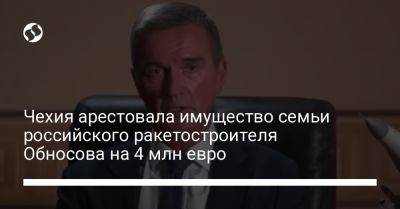 Борис Обносов - Чехия арестовала имущество семьи российского ракетостроителя Обносова на 4 млн евро - liga.net - Россия - Украина - Чехия - Прага