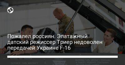 Пожалел россиян. Эпатажный датский режиссер Триер недоволен передачей Украине F-16