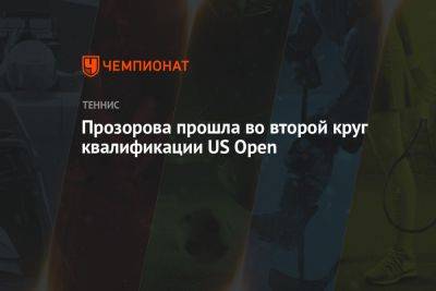 Прозорова прошла во второй круг квалификации US Open