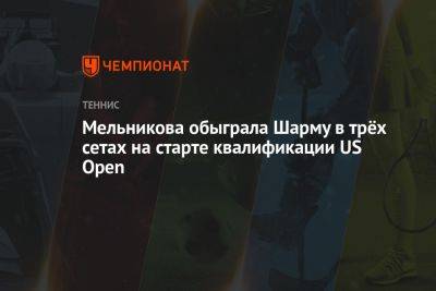 Мельникова обыграла Шарму в трёх сетах на старте квалификации US Open