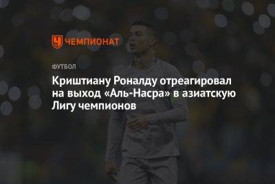 Криштиану Роналду отреагировал на выход «Аль-Насра» в азиатскую Лигу чемпионов